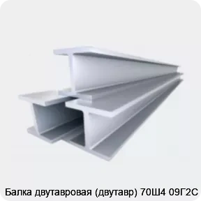 Изображение 4 - Балка двутавровая (двутавр) 70Ш4 09Г2С