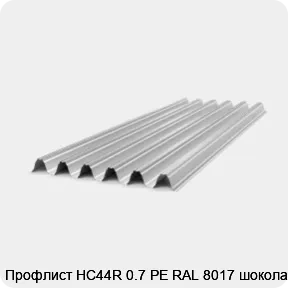 Изображение товара Профлист НС44R 0.7 PE RAL 8017 шоколад (штука)