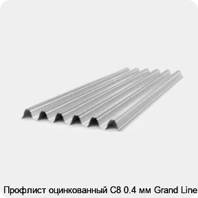 Изображение товара Профлист оцинкованный С8 0.4 мм Grand Line (м2)