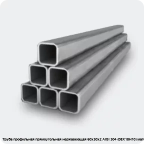 Изображение 2 - Труба профильная прямоугольная нержавеющая 60х30х2 AISI 304 (08Х18Н10) матовая