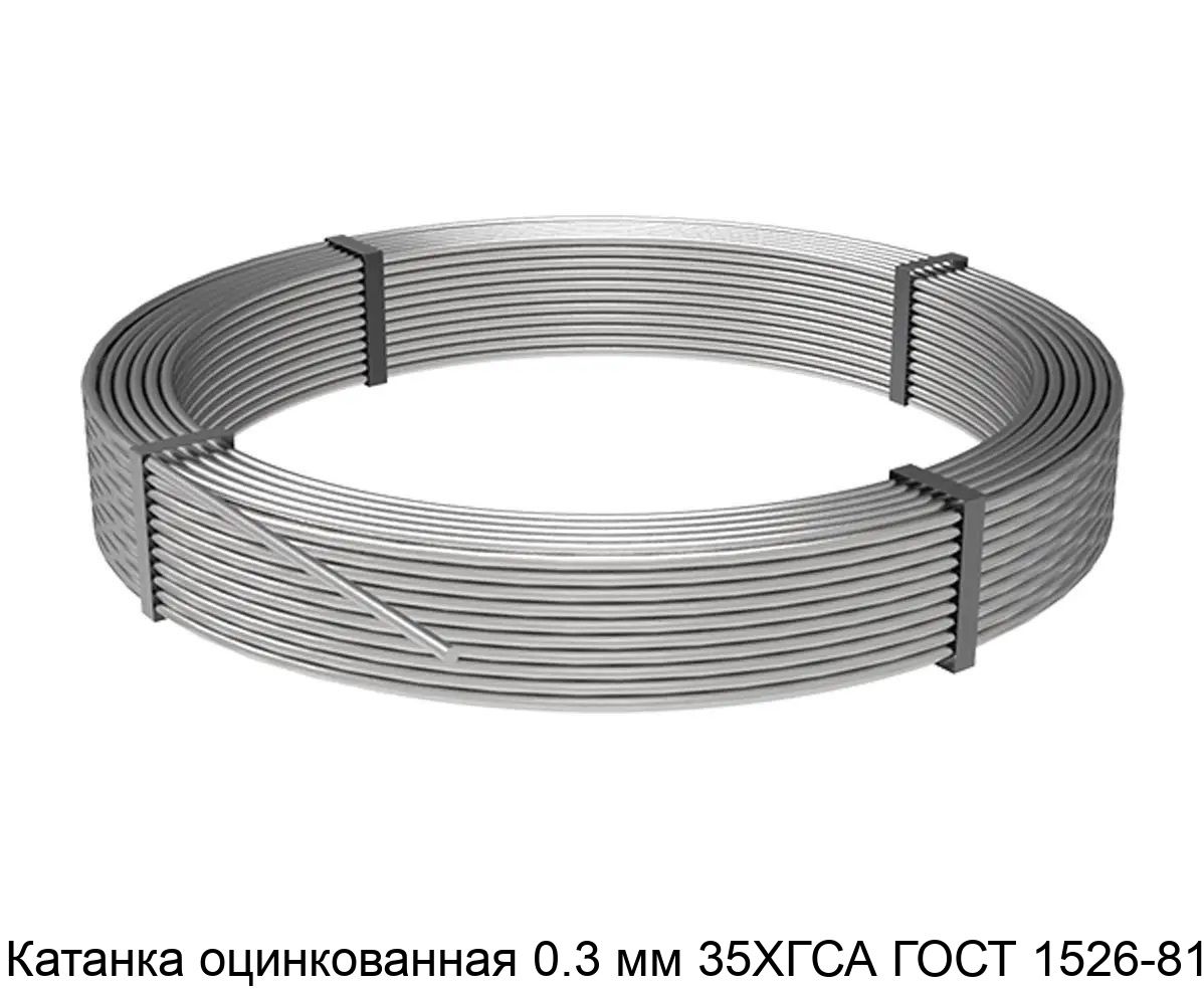 Изображение - Катанка оцинкованная 0.3 мм 35ХГСА ГОСТ 1526-81