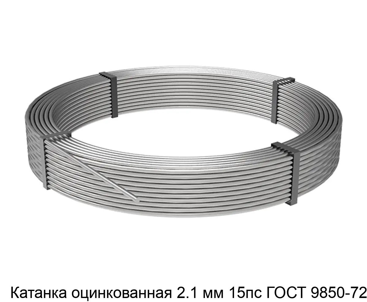 Изображение - Катанка оцинкованная 2.1 мм 15пс ГОСТ 9850-72