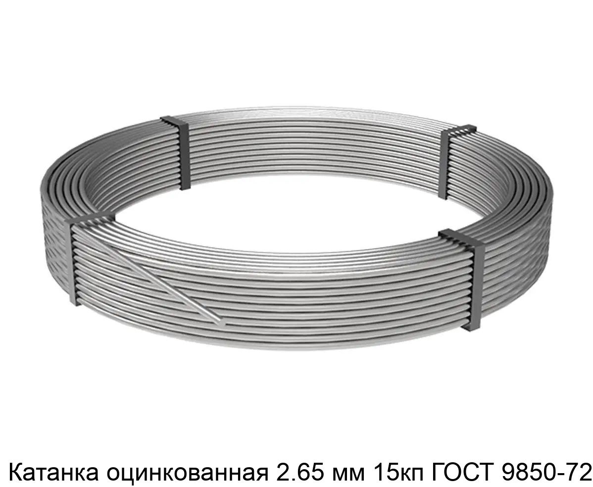 Изображение - Катанка оцинкованная 2.65 мм 15кп ГОСТ 9850-72