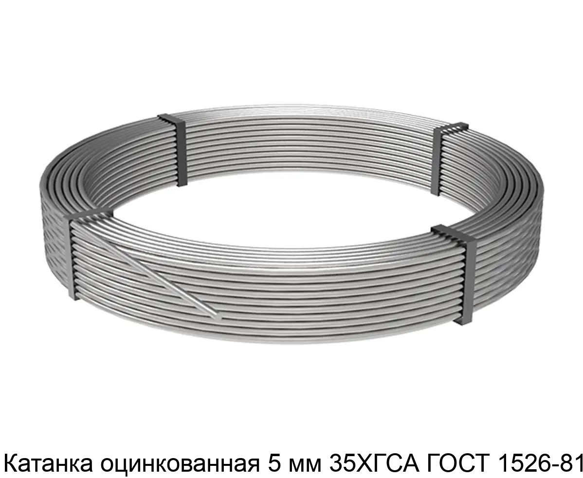 Изображение - Катанка оцинкованная 5 мм 35ХГСА ГОСТ 1526-81