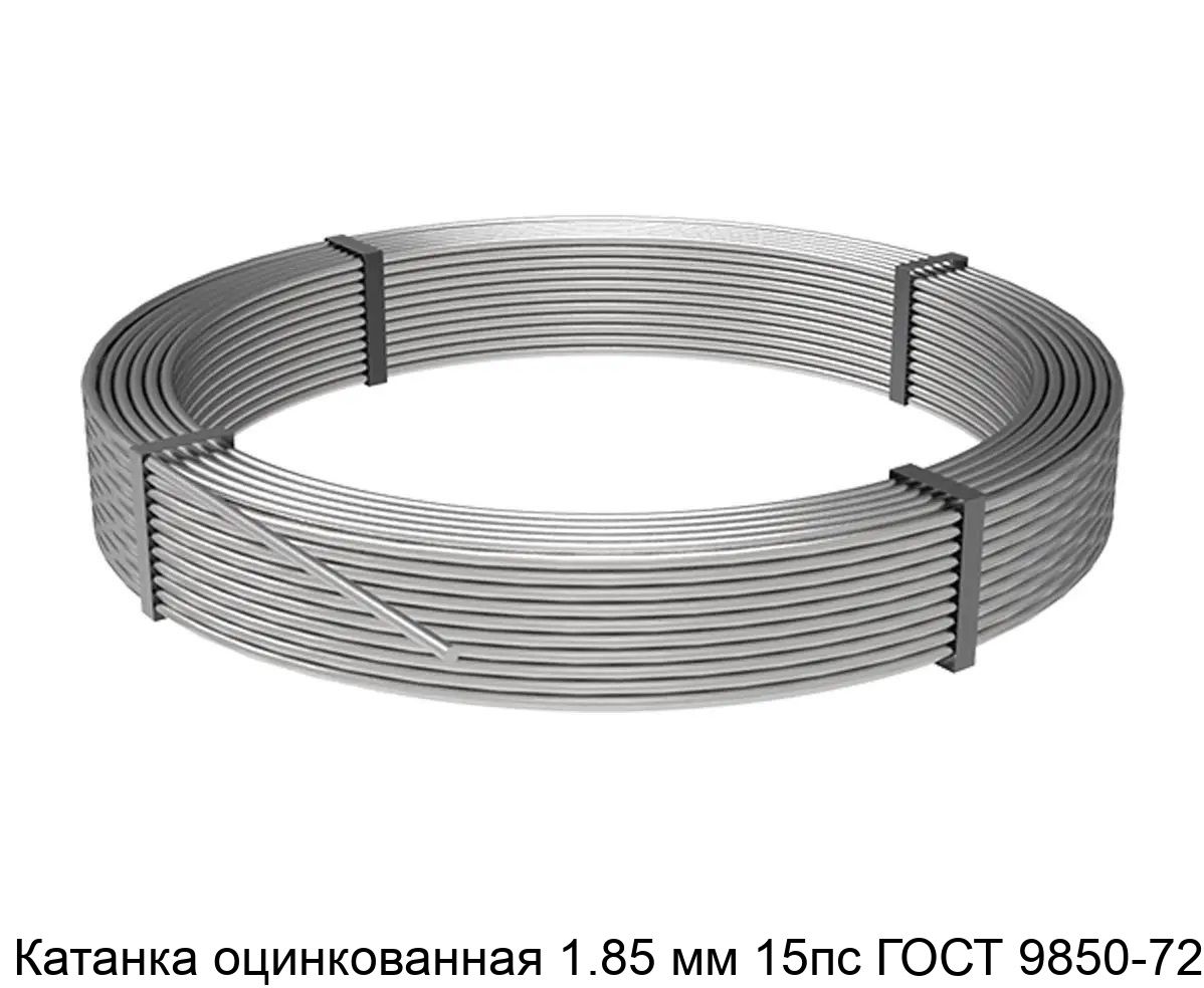 Изображение - Катанка оцинкованная 1.85 мм 15пс ГОСТ 9850-72