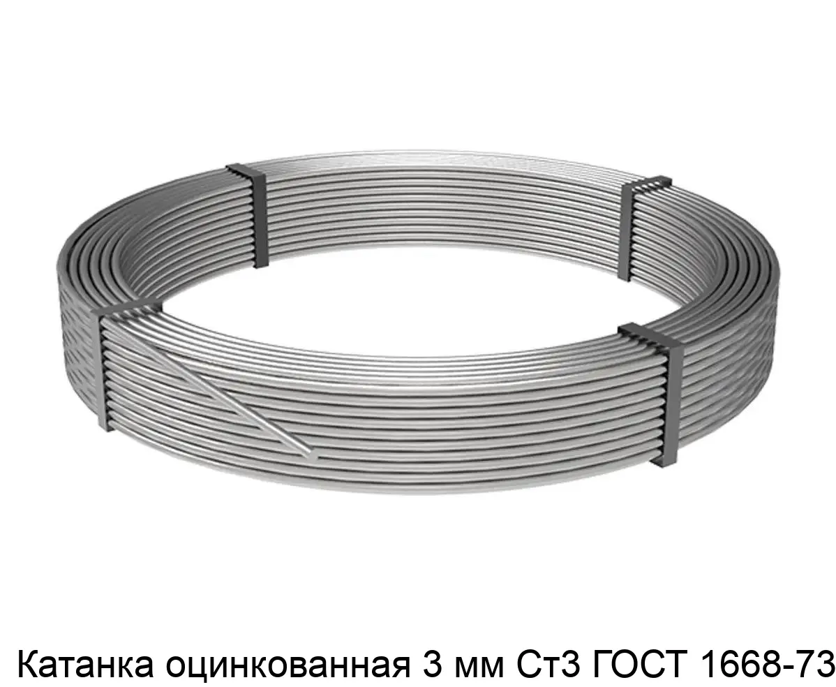 Изображение товара Катанка оцинкованная 3 мм Сталь Ст3 по ГОСТ 1668-73