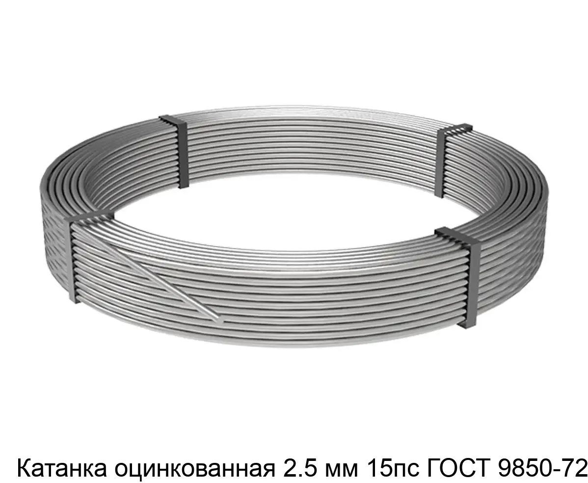Изображение товара Катанка оцинкованная 2.5 мм 15пс ГОСТ 9850-72 металлургия стройматериалы
