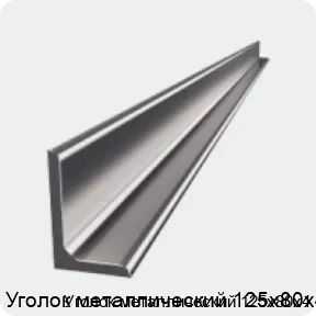 Изображение 4 - Уголок металлический 125х80х4