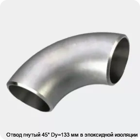 Изображение 3 - Отвод гнутый 45° Dy=133 мм в эпоксидной изоляции
