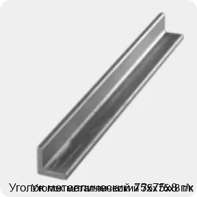 Изображение 3 - Уголок металлический 75х75х8 г/к