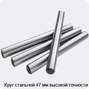 Изображение 2 - Круг стальной 47 мм высокой точности