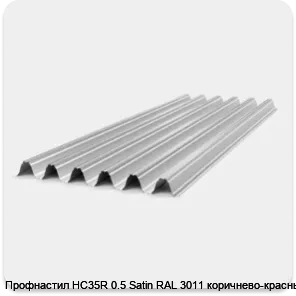 Изображение 2 - Профнастил НС35R 0.5 Satin RAL 3011 коричнево-красный