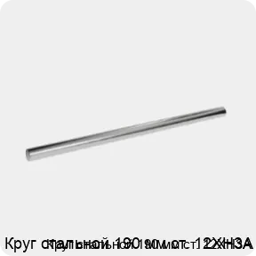 Изображение 3 - Круг стальной 190 мм ст. 12ХН3А