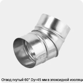 Изображение товара Отвод гнутый 60° Dy=45 мм в эпоксидной изоляции для систем водоснабжения и отопления