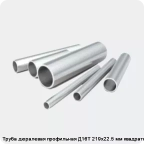 Изображение 2 - Труба дюралевая профильная Д16Т 219х22.5 мм квадратная