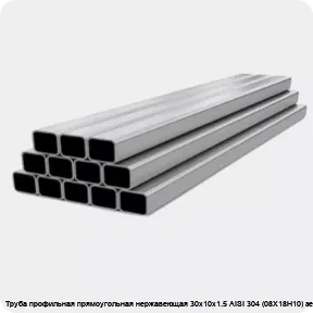 Изображение 4 - Труба профильная прямоугольная нержавеющая 30х10х1.5 AISI 304 (08Х18Н10) зеркальная
