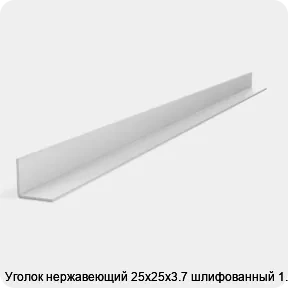 Изображение 2 - Уголок нержавеющий 25х25х3.7 шлифованный 1.25 м