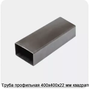 Изображение 3 - Труба профильная 400х400х22 мм квадратная