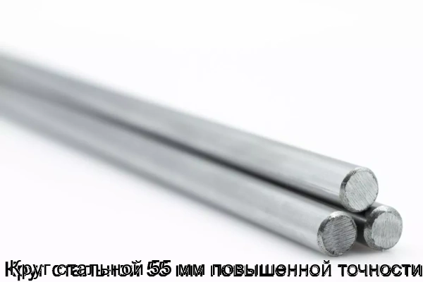 Изображение товара Круг стальной 55 мм повышенной точности (тонна)