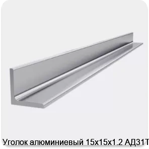 Изображение 4 - Уголок алюминиевый 15х15х1.2 АД31Т1