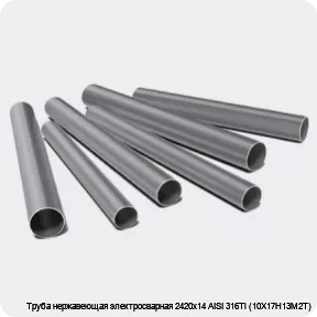 Изображение 3 - Труба нержавеющая электросварная 2420х14 AISI 316Ti (10Х17Н13М2Т)
