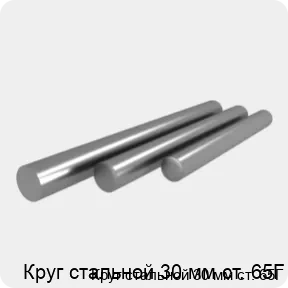 Изображение 4 - Круг стальной 30 мм ст. 65Г