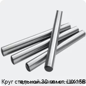 Изображение 2 - Круг стальной 30 мм ст. ШХ15В