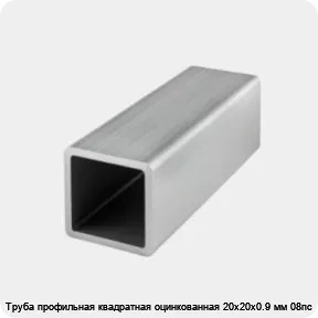 Изображение товара Труба профильная квадратная оцинкованная 20х20х0.9 мм 08пс (тонна)
