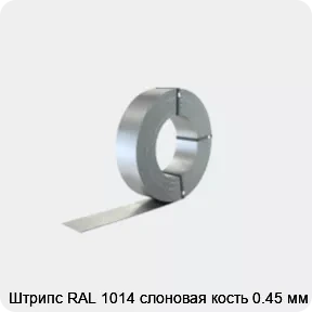 Изображение 2 - Штрипс RAL 1014 слоновая кость 0.45 мм