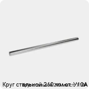 Изображение 3 - Круг стальной 210 мм ст. У10А