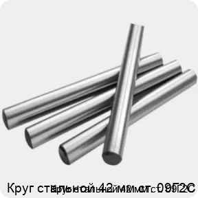 Изображение 2 - Круг стальной 42 мм ст. 09Г2С