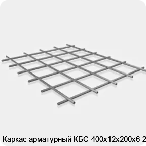 Изображение 3 - Каркас арматурный КБС-400х12х200х6-2