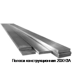 Полоса конструкционная 20ХН3А