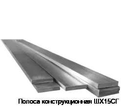 Полоса конструкционная ШХ15СГ