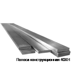 Полоса конструкционная 40ХН
