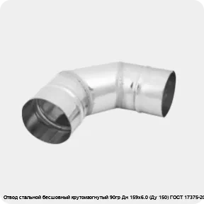 Изображение 3 - Отвод стальной бесшовный крутоизогнутый 90гр Дн 159х6.0 (Ду 150) ГОСТ 17375-2001