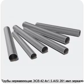 Изображение 3 - Трубы нержавеющие ЭСВ 42.4х1.5 AISI 201 имп зеркало