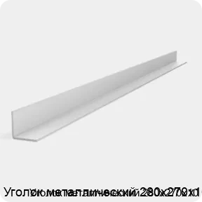 Изображение 2 - Уголок металлический 280х270х10