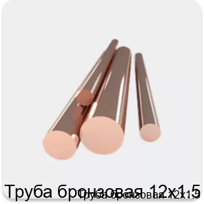 Изображение 4 - Труба бронзовая 12х1.5