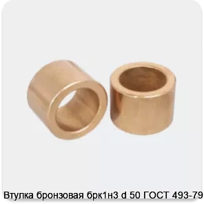 Изображение 3 - Втулка бронзовая брк1н3 d 50 ГОСТ 493-79