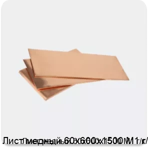 Изображение 3 - Лист медный 60х600х1500 М1 г/к