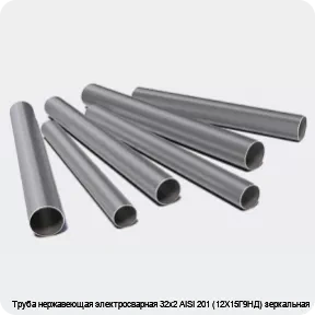 Изображение 3 - Труба нержавеющая электросварная 32х2 AISI 201 (12Х15Г9НД) зеркальная