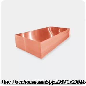 Изображение 2 - Лист бронзовый БрБ2 670х200х4