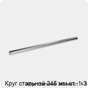 Изображение 3 - Круг стальной 345 мм ст. 1-3