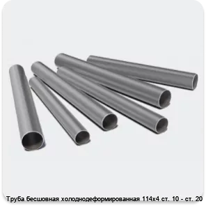 Изображение 3 - Труба бесшовная холоднодеформированная 114х4 ст. 10 - ст. 20