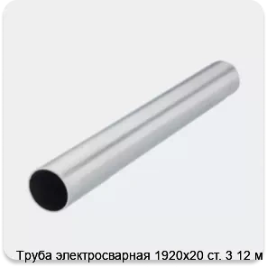 Изображение 2 - Труба электросварная 1920х20 ст. 3 12 м
