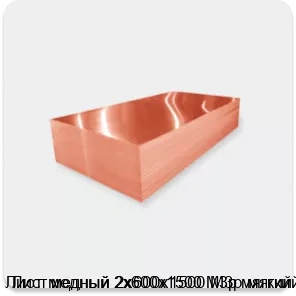Изображение 2 - Лист медный 2х600х1500 М3р мягкий