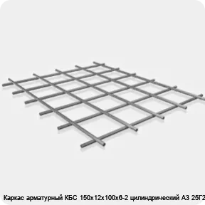 Изображение 3 - Каркас арматурный КБС 150х12х100х6-2 цилиндрический А3 25Г2С