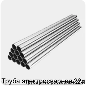 Изображение 2 - Труба электросварная 22х1