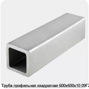 Изображение 4 - Труба профильная квадратная 600х600х10 09Г2С